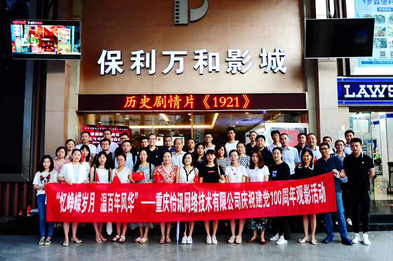 公司慶祝建黨100周年(nián)主題觀影(yǐng)活動(圖1)