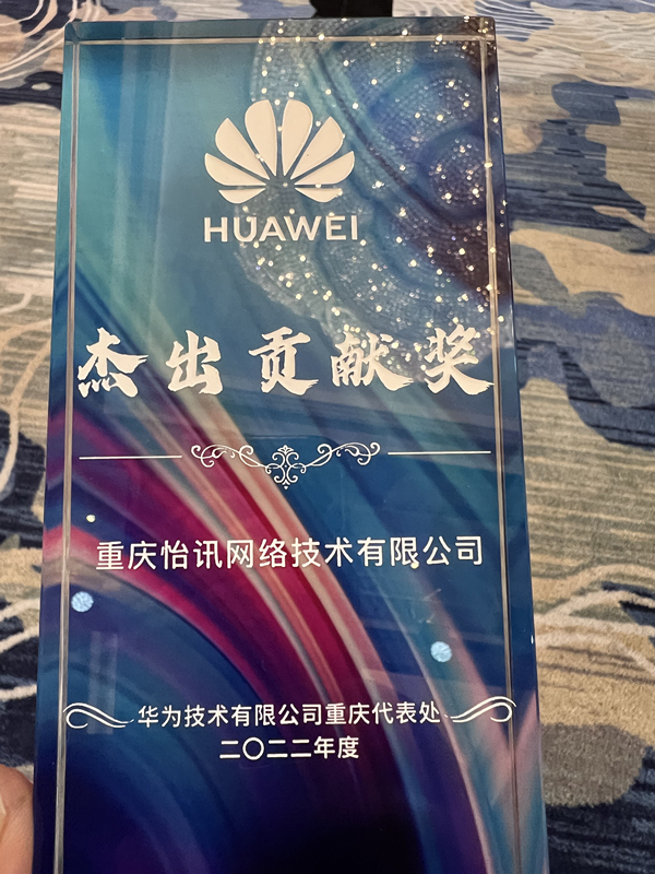 我司榮獲華為(wèi)頒發的(de)年(nián)度優秀合作(zuò)夥伴“傑出貢獻獎”(圖2)