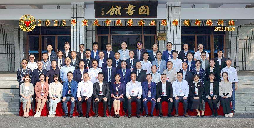 公司受邀參加重慶市(shì)民(mín)營企業(yè)思維創新培訓班(圖4) 公司受邀參加重慶市(shì)民(mín)營企業(yè)思維創新培訓班(圖4)