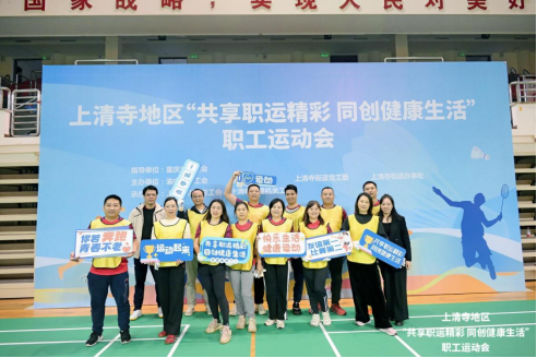 共享職運精彩 同創健康生(shēng)活(圖1)
