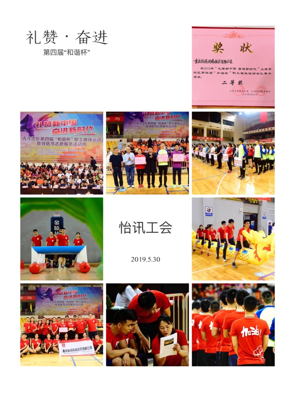 禮贊·奮進&nbsp;——榮獲第四屆“和(hé)諧杯”職工(gōng)趣味運動會(huì)二等獎(圖1)