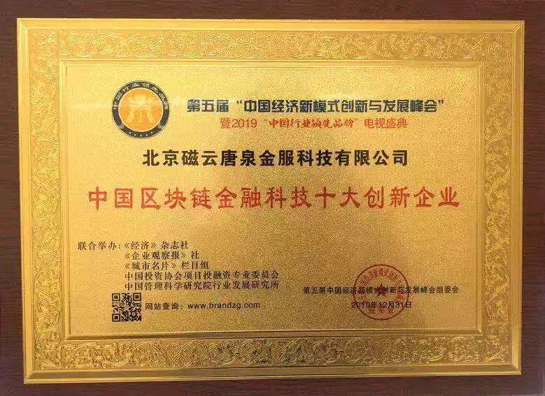 熱(rè)烈祝賀唐泉金(jīn)服&nbsp;獲得(de)“中國(guó)區(qū)塊鏈金(jīn)融科(kē)技(jì)十大(dà)創新企業(yè)”大(dà)獎(圖1)