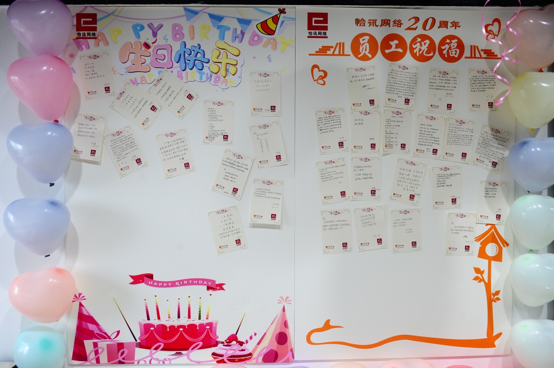 公司與你(nǐ)共成長(cháng)&nbsp;——怡訊20周年(nián)生(shēng)日(rì)慶典(圖6)